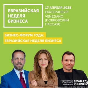 Тренды, маркетинг и нейросети: какой будет юбилейная Евразийская Неделя Бизнеса в Екатеринбурге