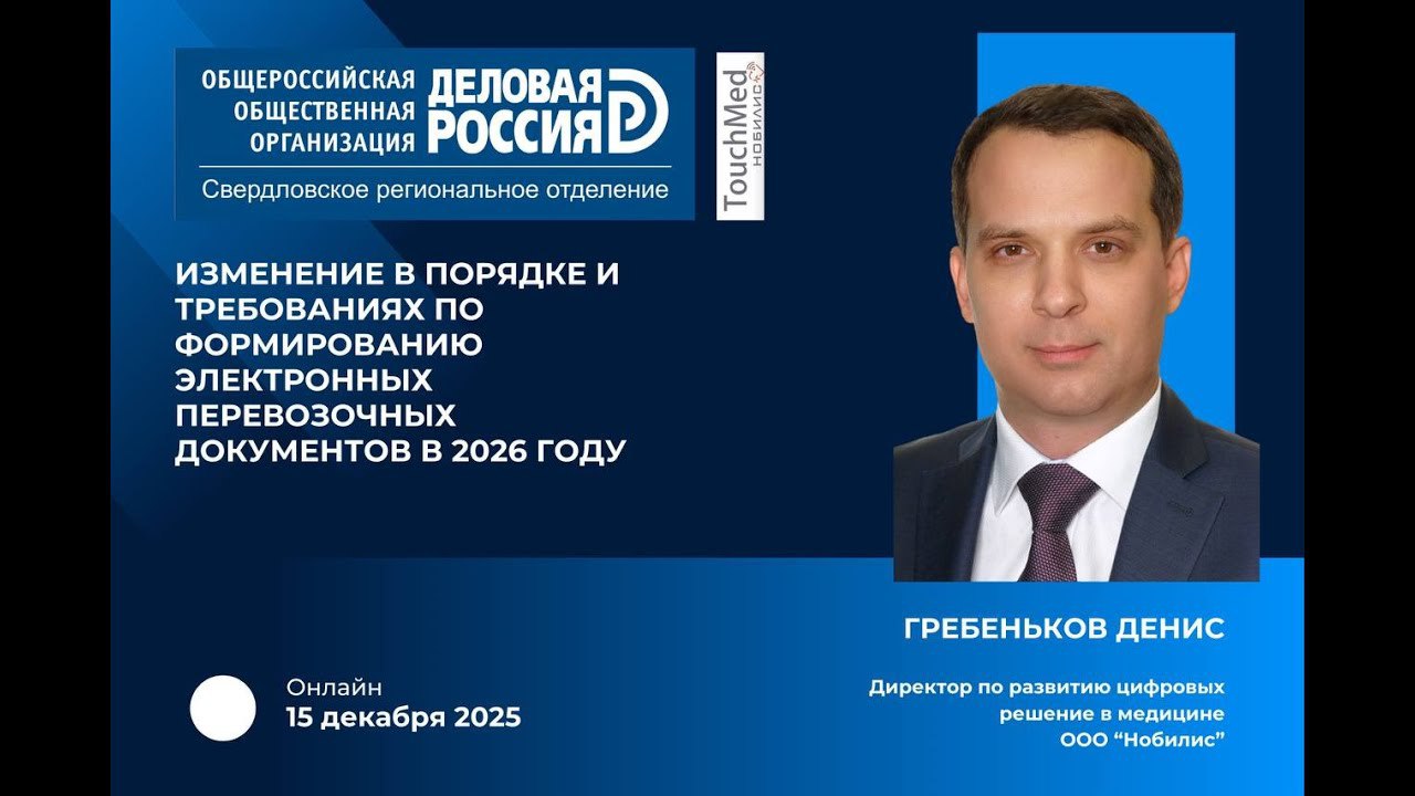 В Свердловской области обсудили изменения в регулировании электронных перевозочных документов и медосмотров водителей с 2026 года