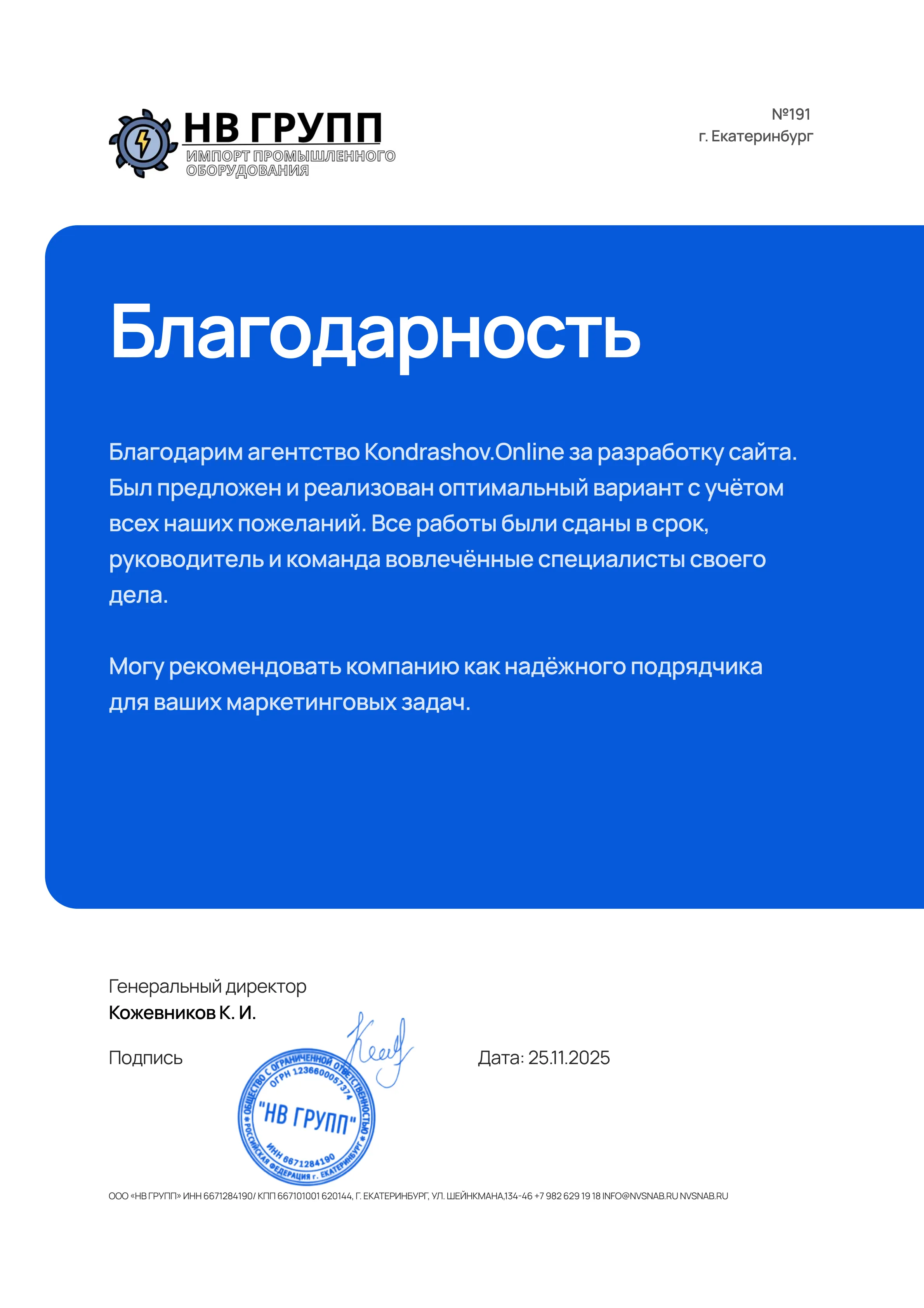 НВ Групп: благодарность за продвижение сайта