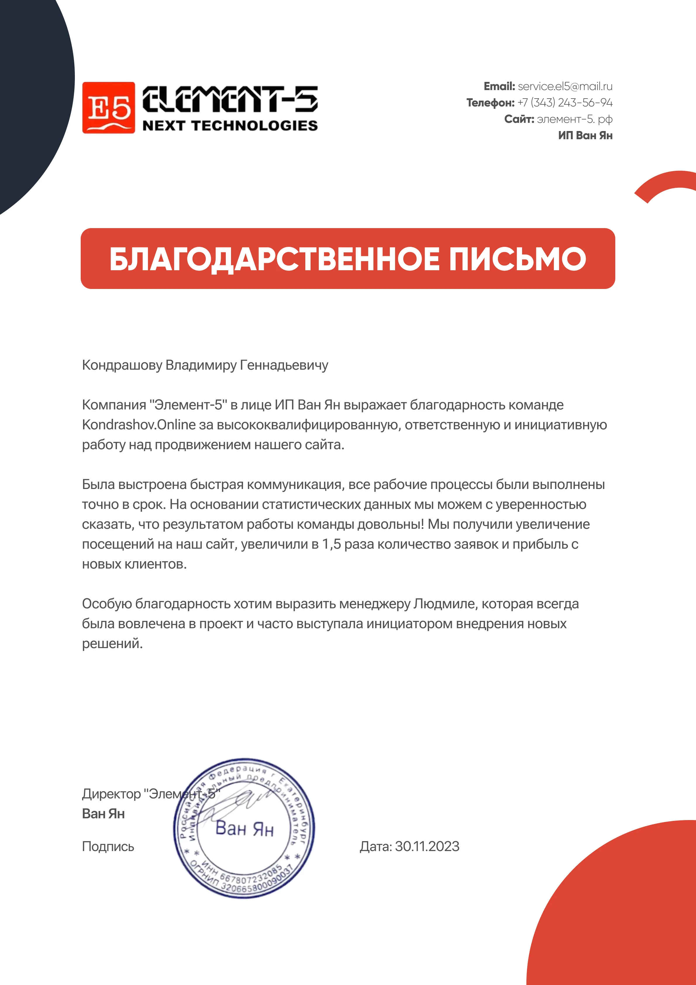 Element-5: благодарность за развитие сайта