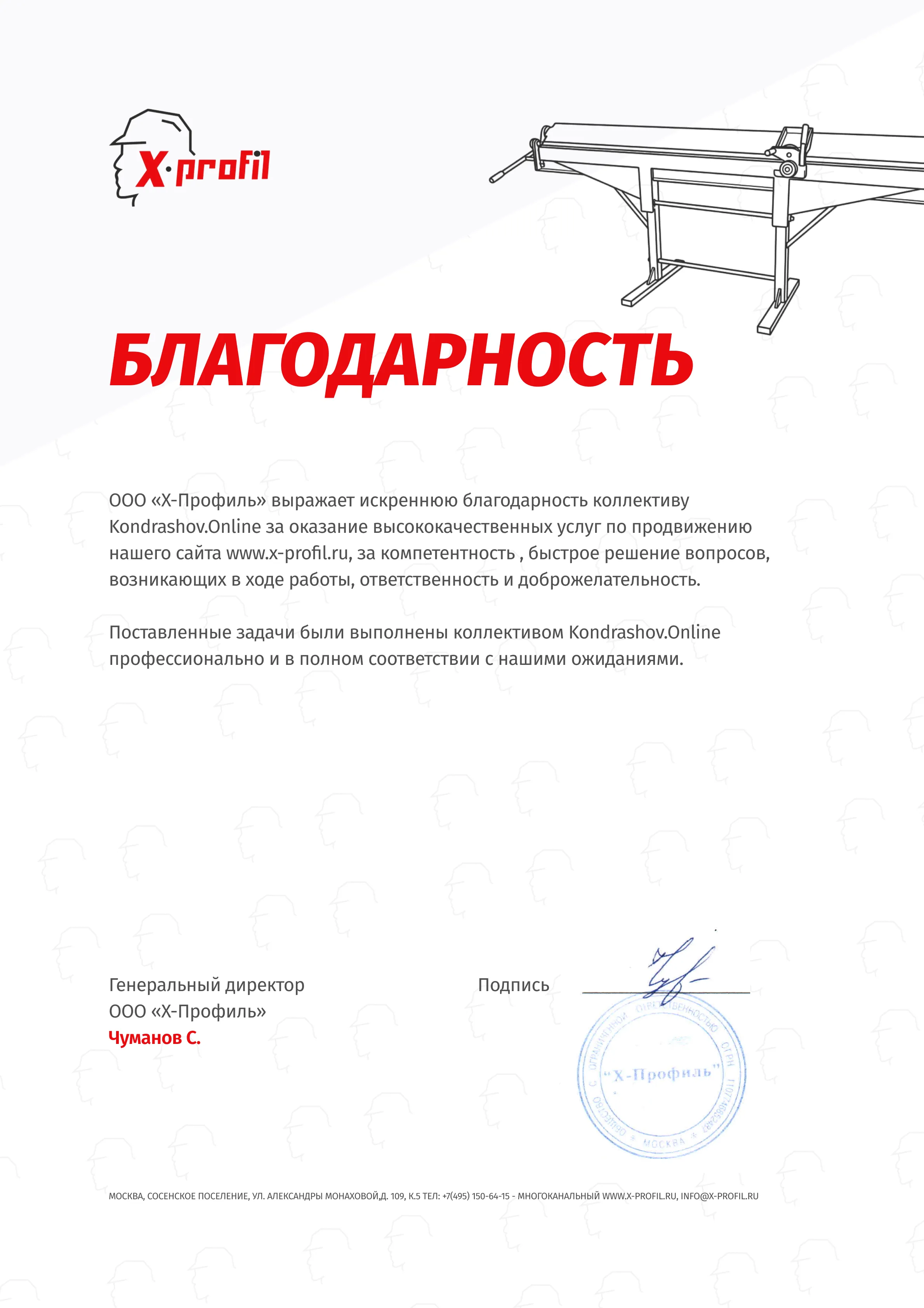 Х-Профиль: благодарность за продвижение сайта