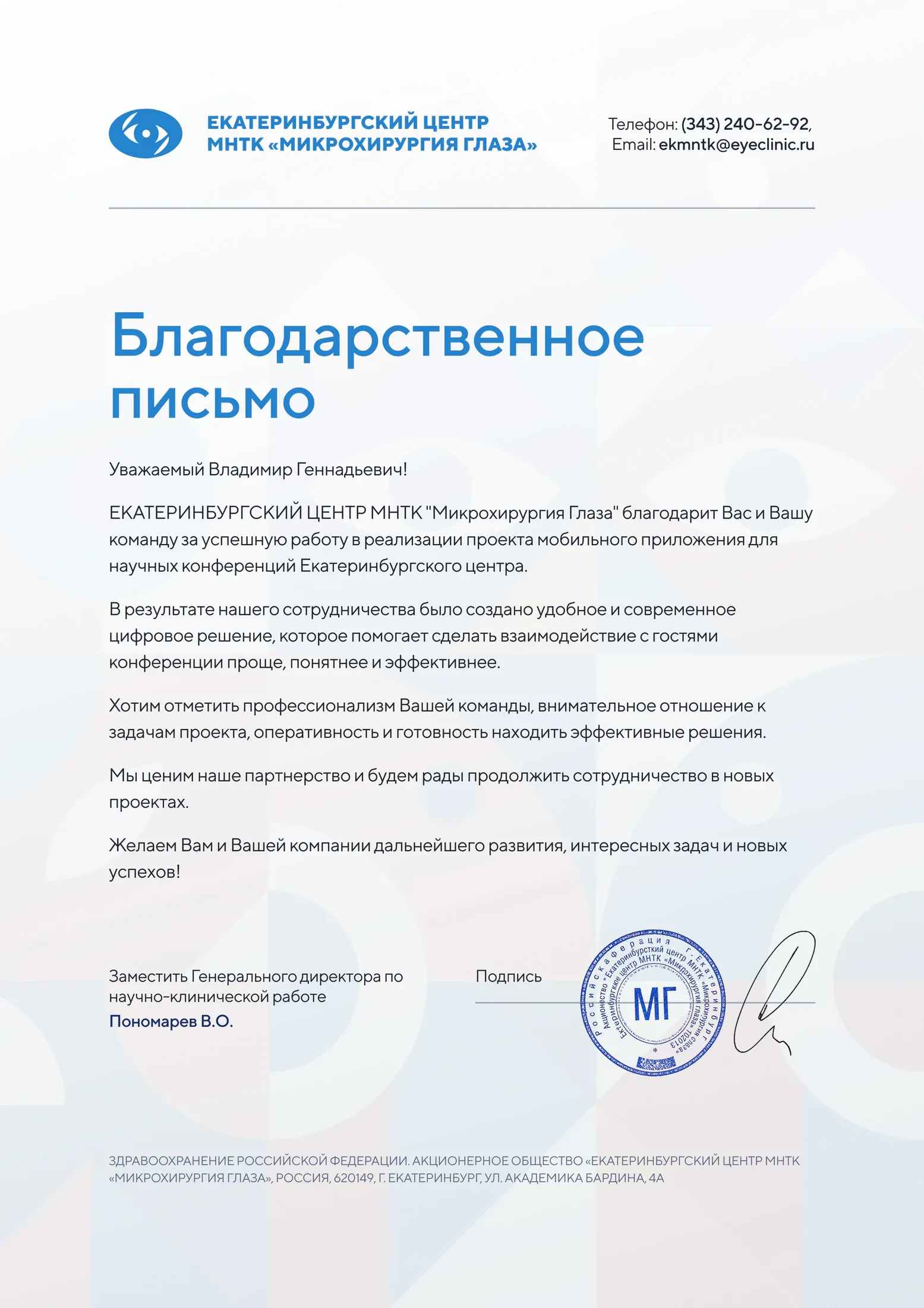 МНТК: благодарность за мобильное приложение