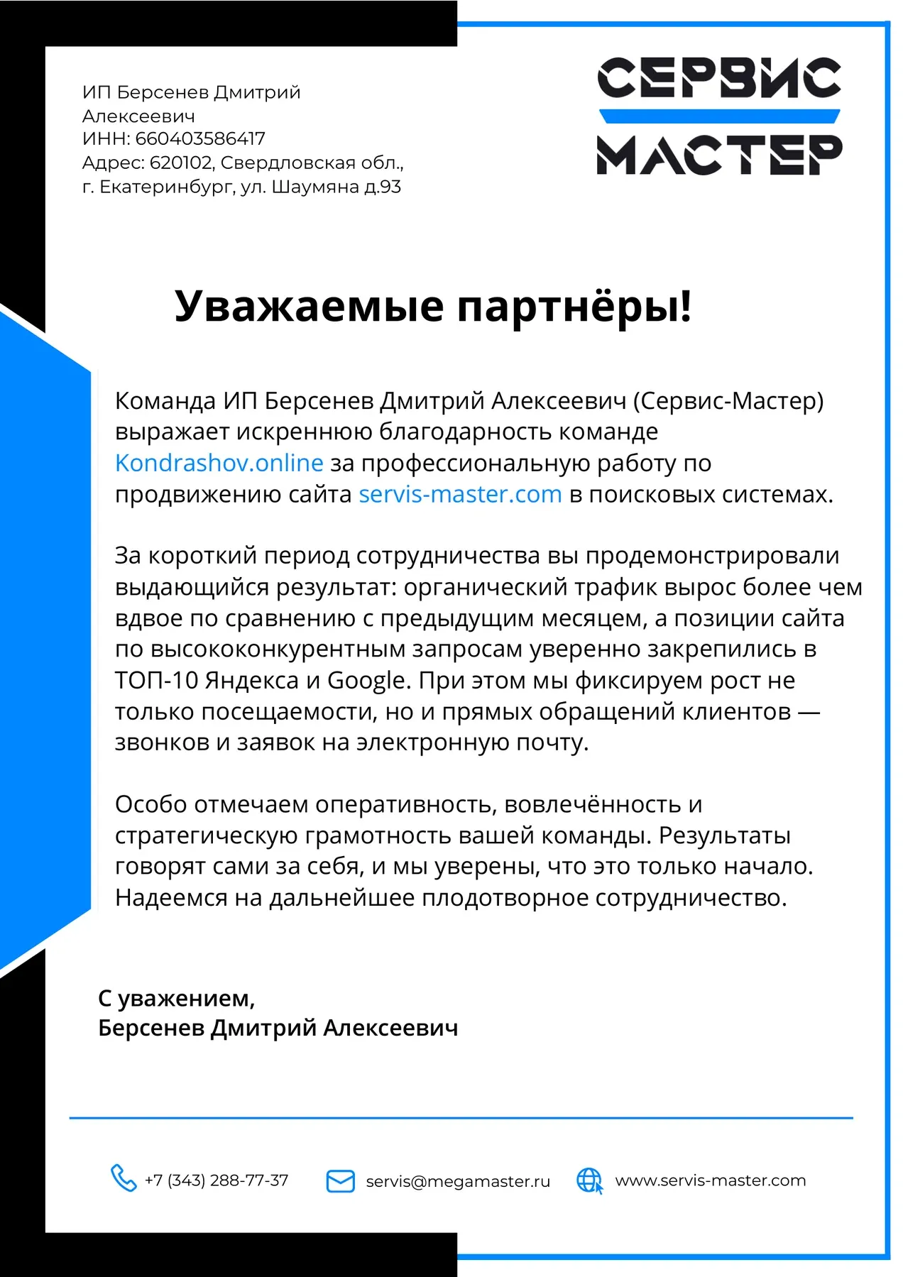 Сервис Мастер: благодарность за SEO-результат